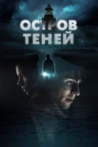  Остров теней  1 сезон