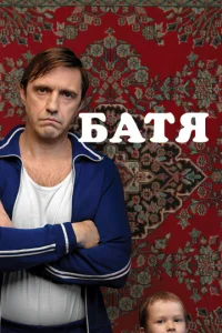 Постер к сериалу  Батя  1-2 сезон