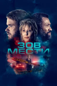  Зов мести  1 сезон