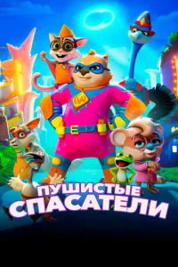  Пушистые спасатели  1 сезон