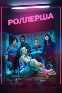  Роллерша  1 сезон