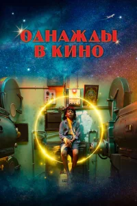  Однажды в кино  1 сезон