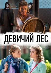  Девичий лес  1 сезон