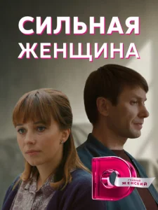  Сильная женщина  1 сезон