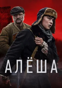 Постер к сериалу  Алёша  1-2 сезон