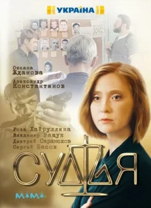  Судья  1 сезон