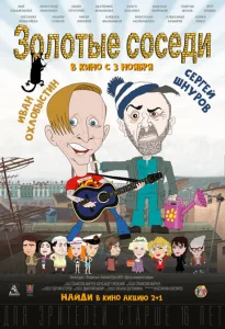 Постер к сериалу  Золотые соседи  1-2 сезон