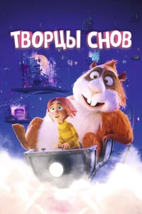  Творцы снов  1 сезон