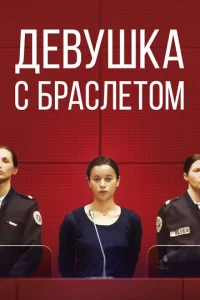  Девушка с браслетом  1 сезон
