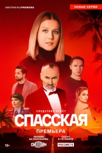  Спасская  1 сезон