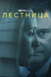  Лестница  1 сезон