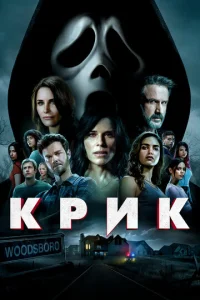  Крик  1 сезон