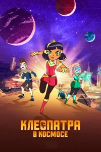  Клеопатра в космосе  1 сезон
