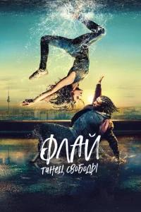 Постер к сериалу  Флай: Танец свободы  1-2 сезон