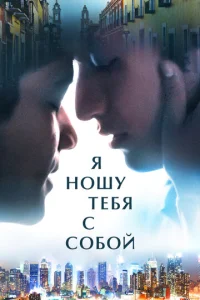  Я ношу тебя с собой  1 сезон