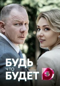  Будь, что будет  1 сезон