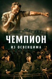  Чемпион из Освенцима  1 сезон