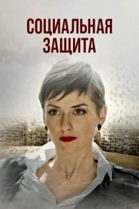  Социальная защита  1 сезон