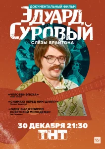 Эдуард Суровый. Слезы Брайтона  1 сезон