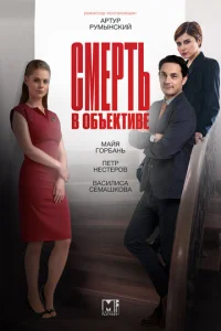 Постер к сериалу  Смерть в объективе  1-2 сезон
