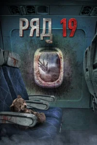  Ряд 19  1 сезон