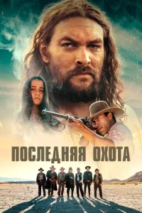  Последняя охота  1 сезон