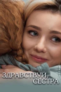  Здравствуй, сестра  1 сезон