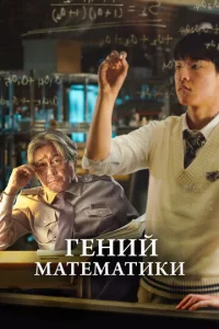  Гений математики  1 сезон
