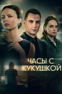 Часы с кукушкой  1 сезон