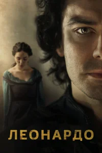 Постер к сериалу  Леонардо  1-2 сезон