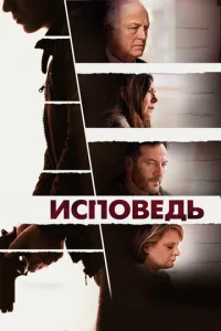  Исповедь  1 сезон