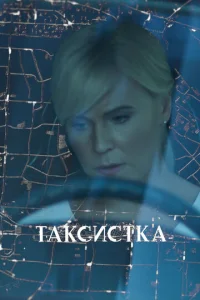  Таксистка  1 сезон