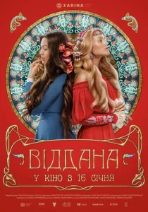  Преданная  1 сезон