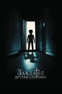  Заклятье: Другая сторона  1 сезон