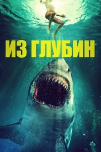  Из глубин  1 сезон