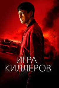  Игра киллеров  1 сезон