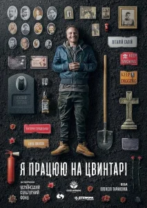  Я работаю на кладбище  1 сезон