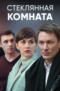  Стеклянная комната  1 сезон