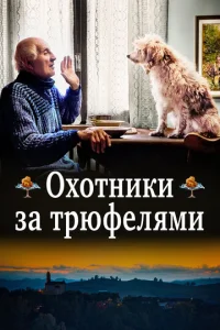  Охотники за трюфелями  1 сезон