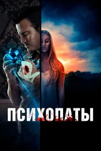  Психопаты  1 сезон