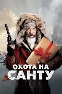  Охота на Санту  1 сезон