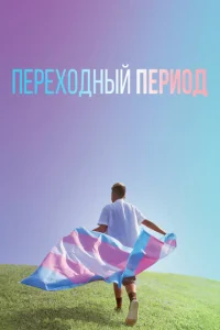  Переходный период  1 сезон