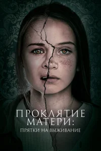  Проклятие матери: Прятки на выживание  1 сезон