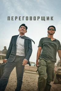  Переговорщик  1 сезон
