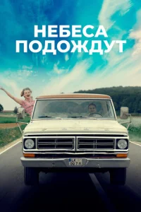  Небеса подождут  1 сезон
