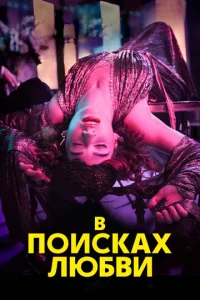 В поисках любви  1 сезон