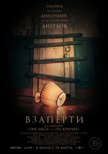  Взаперти  1 сезон