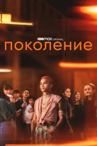  Поколение  1 сезон