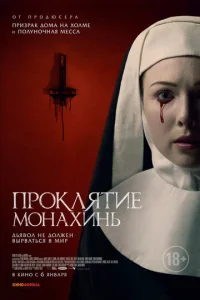 Проклятие монахинь  1 сезон