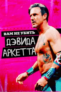 Вам не убить Дэвида Аркетта  1 сезон